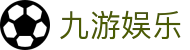 九游娱乐APP下载 | 官方正版入口 - 2026电竞赛事数据实时更新